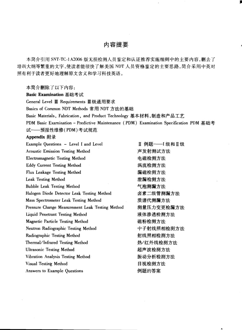 SNT-TC-1A中英文版无损检测人员资格鉴定和认证推荐实施细则简介及其对比