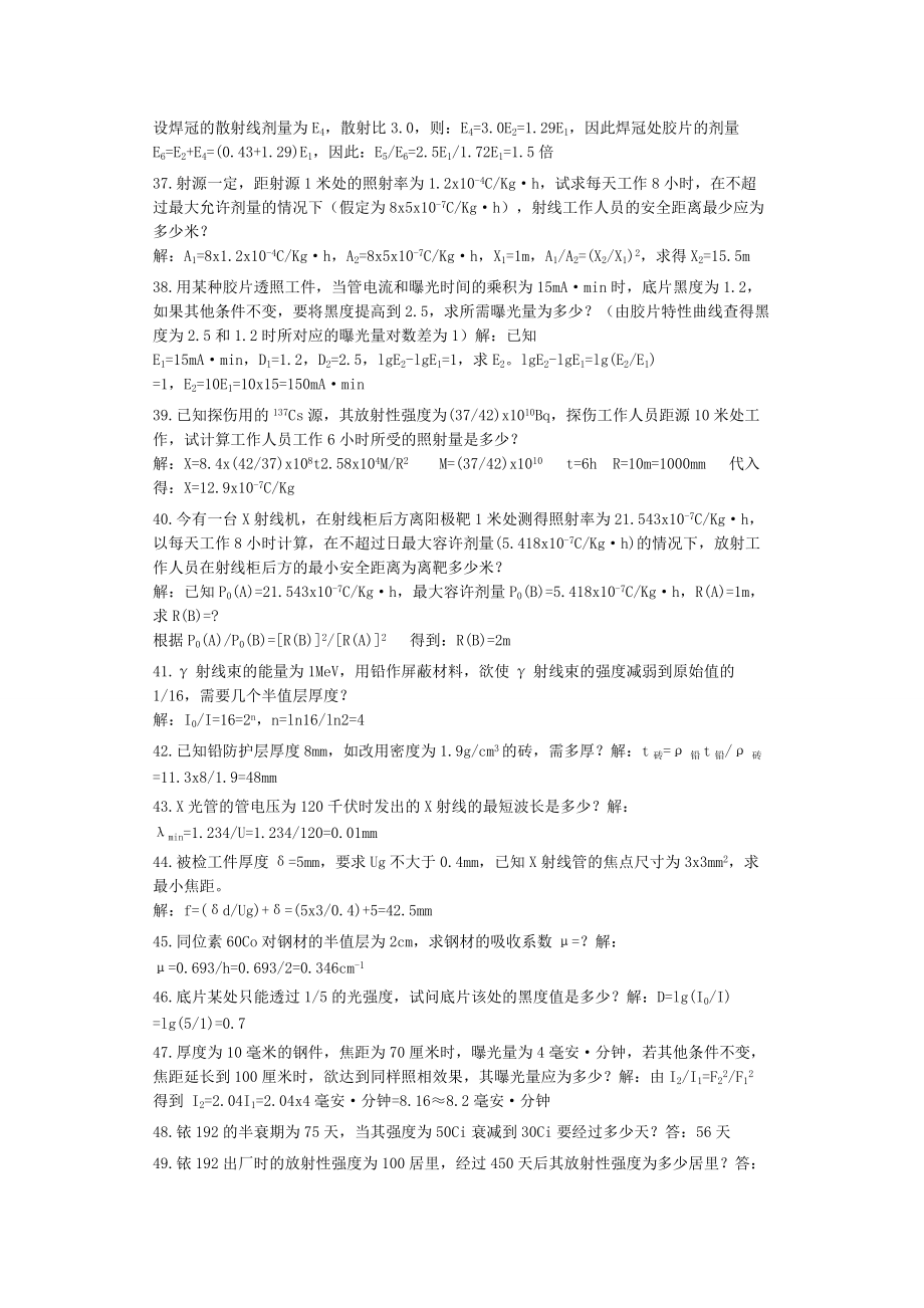 无损检测培训考试题库 射线检测(RT)计算题精选