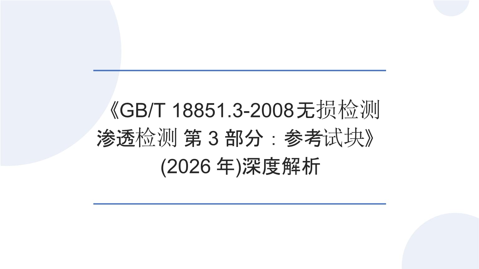 深度解析 GB/T 18851.3-2008《无损检测 渗透检测 第3部分 参考试块》及其在无损检测体系中的角色